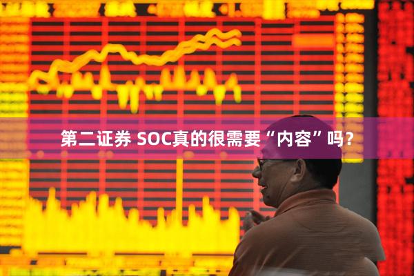 第二证券 SOC真的很需要“内容”吗？