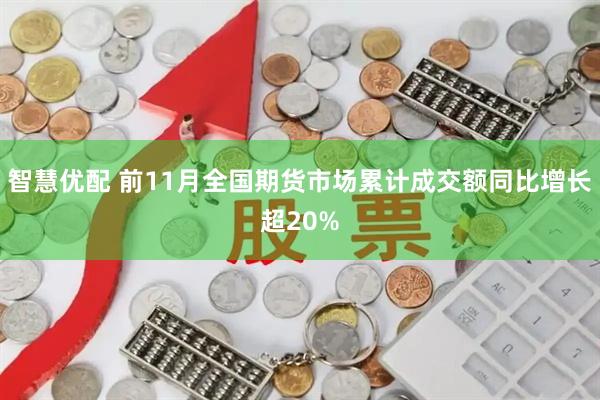 智慧优配 前11月全国期货市场累计成交额同比增长超20%