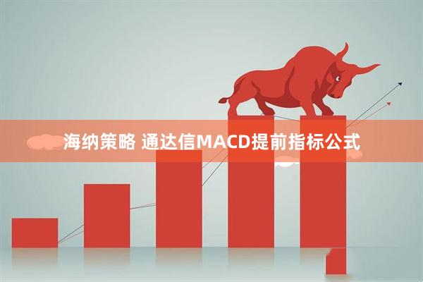 海纳策略 通达信MACD提前指标公式